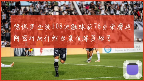 德保罗全场108次触球获76分荣膺迈阿密对纳什维尔最佳球员称号