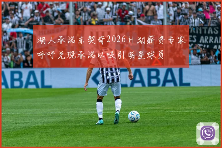 湖人承诺东契奇2026计划薪资专家呼吁兑现承诺以吸引明星球员