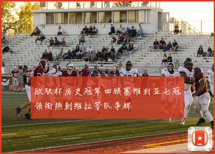 欧联杯历史冠军回顾塞维利亚七冠领衔热刺维拉等队争辉