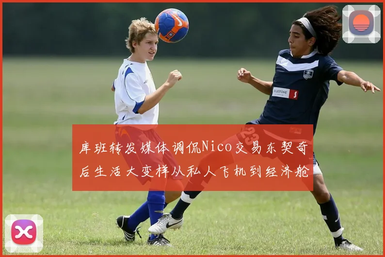 库班转发媒体调侃Nico交易东契奇后生活大变样从私人飞机到经济舱