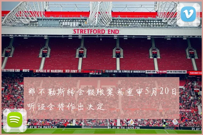 那不勒斯转会假账案或重审5月20日听证会将作出决定