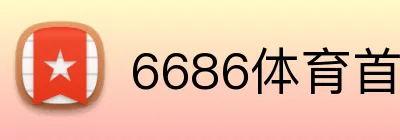 6686体育首页 logo